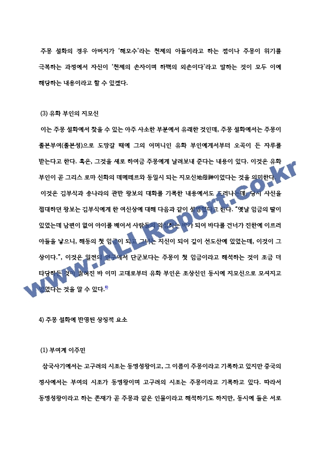 [학점은행제 대학과제] 한국신화와상징체계 주몽 신화에 대한 보고서   (7 )